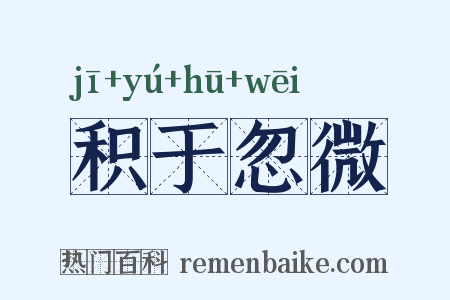 积于忽微是什么意思的图片